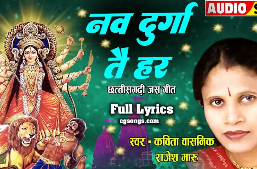 nav durga tai har kahaye kavita vasnik jas geet lyrics