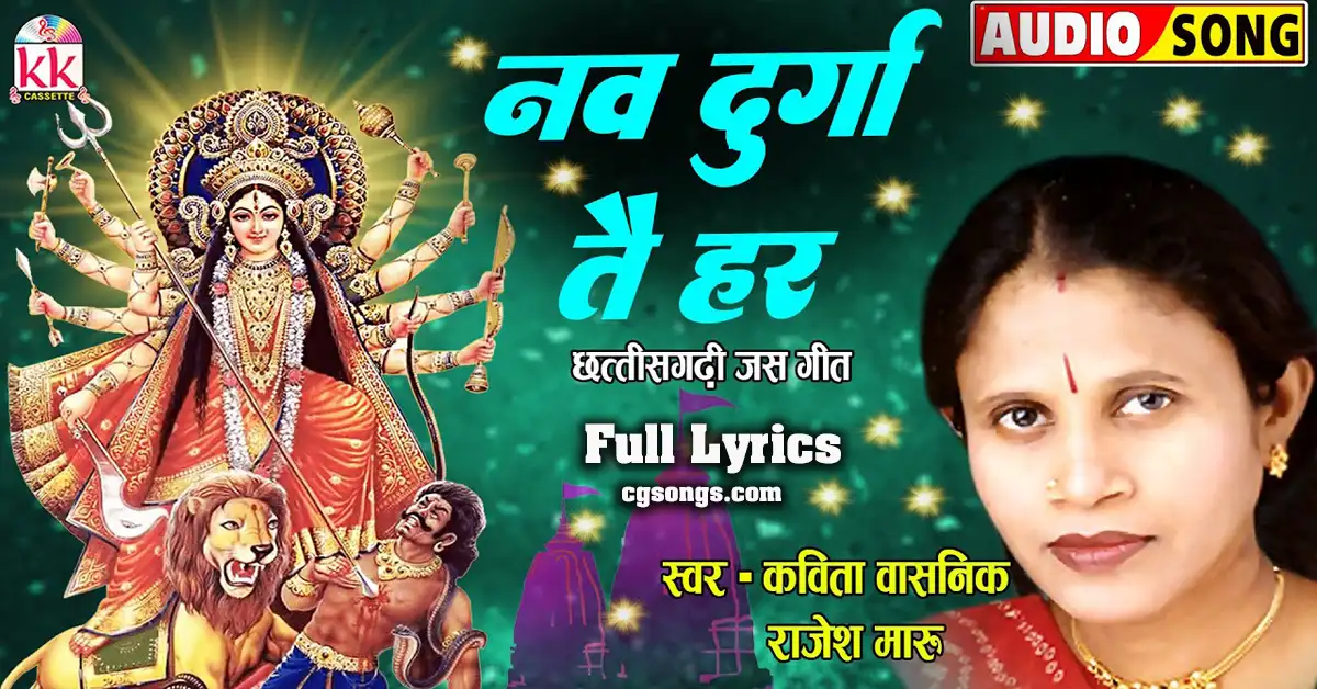 nav durga tai har kahaye kavita vasnik jas geet lyrics