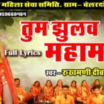 tum jhulav mahamai pachara jas geet lyrics