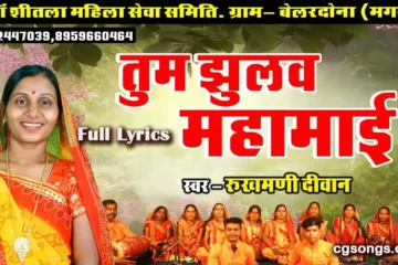tum jhulav mahamai pachara jas geet lyrics