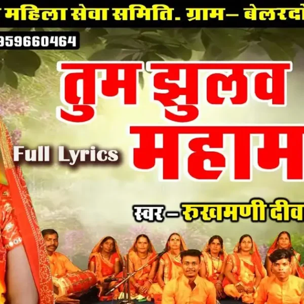 tum jhulav mahamai pachara jas geet lyrics