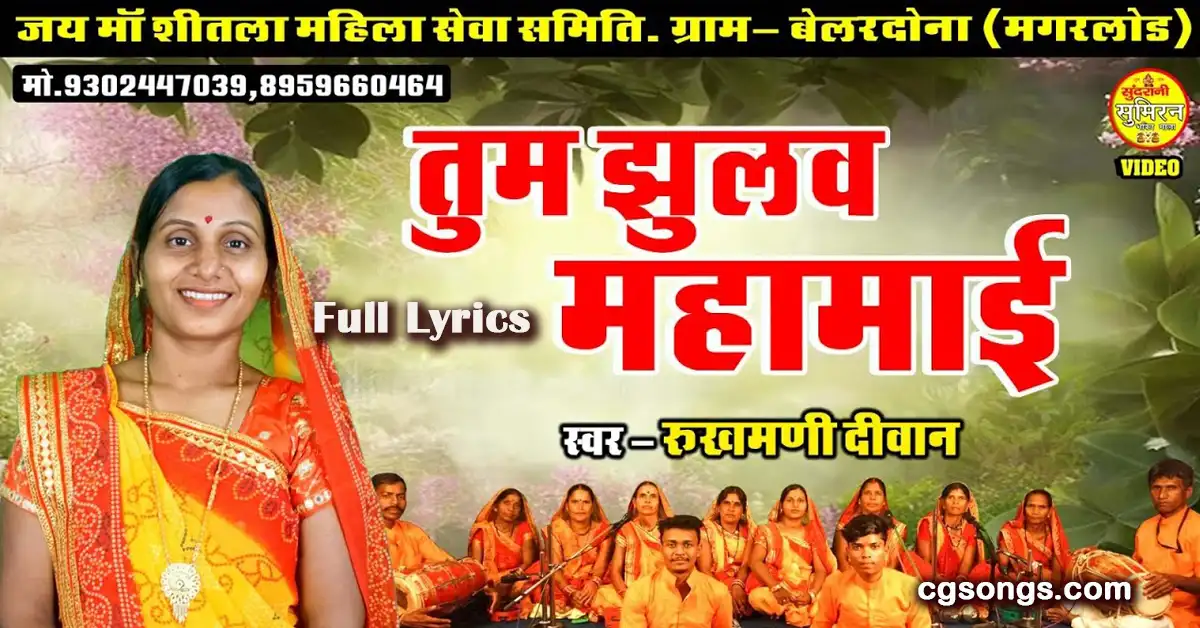 tum jhulav mahamai pachara jas geet lyrics
